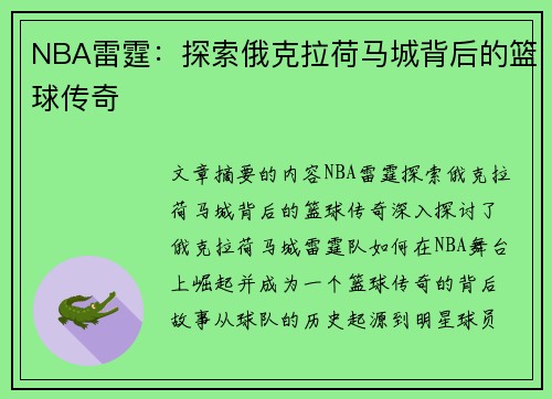 NBA雷霆：探索俄克拉荷马城背后的篮球传奇