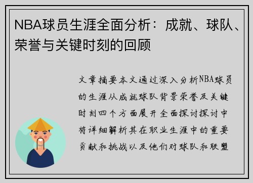 NBA球员生涯全面分析：成就、球队、荣誉与关键时刻的回顾