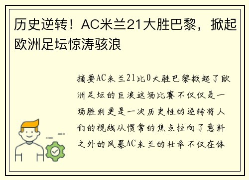 历史逆转！AC米兰21大胜巴黎，掀起欧洲足坛惊涛骇浪