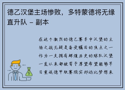 德乙汉堡主场惨败，多特蒙德将无缘直升队 - 副本