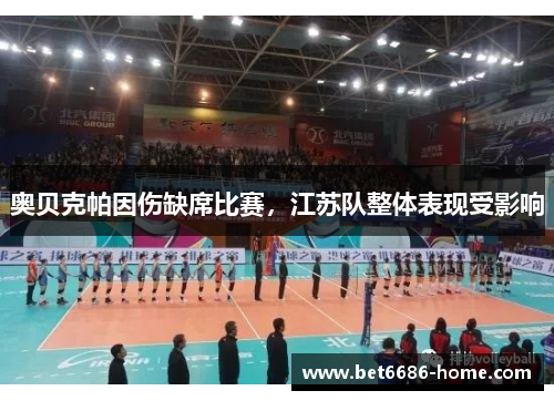 奥贝克帕因伤缺席比赛，江苏队整体表现受影响