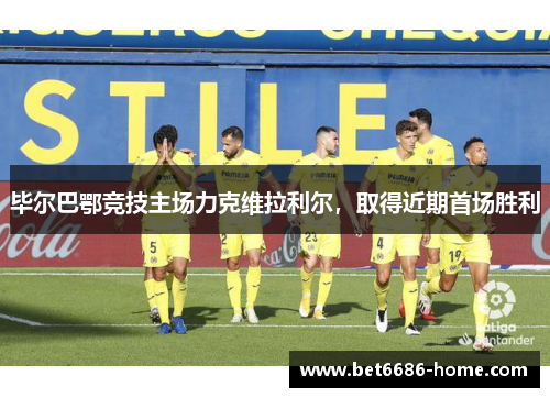 毕尔巴鄂竞技主场力克维拉利尔，取得近期首场胜利