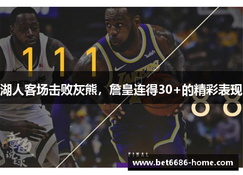 湖人客场击败灰熊，詹皇连得30+的精彩表现