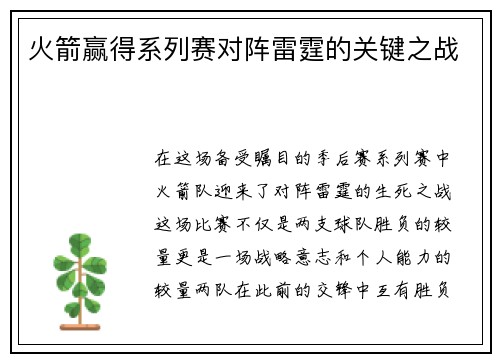 火箭赢得系列赛对阵雷霆的关键之战