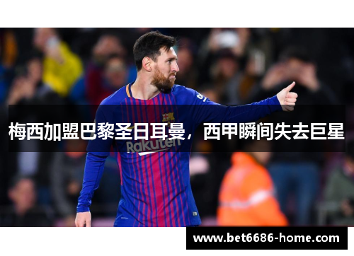 梅西加盟巴黎圣日耳曼，西甲瞬间失去巨星