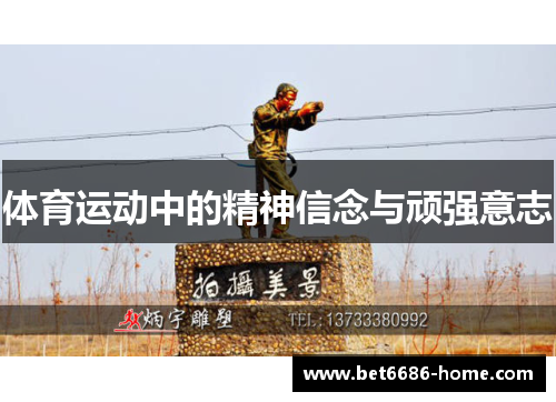 体育运动中的精神信念与顽强意志