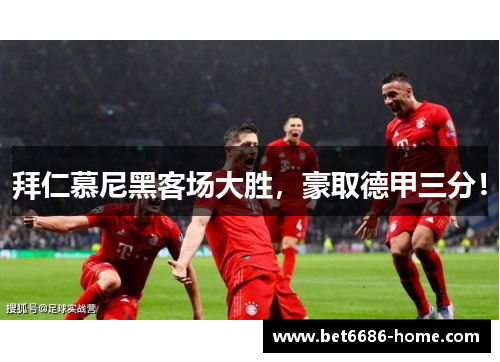 拜仁慕尼黑客场大胜，豪取德甲三分！