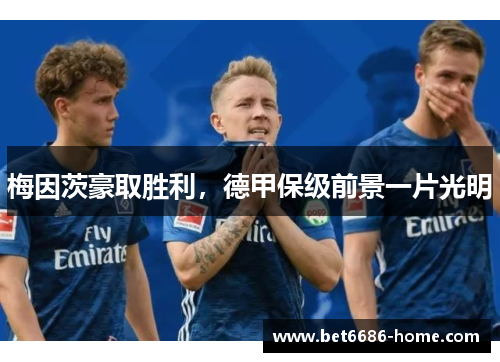 梅因茨豪取胜利，德甲保级前景一片光明