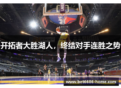 开拓者大胜湖人，终结对手连胜之势