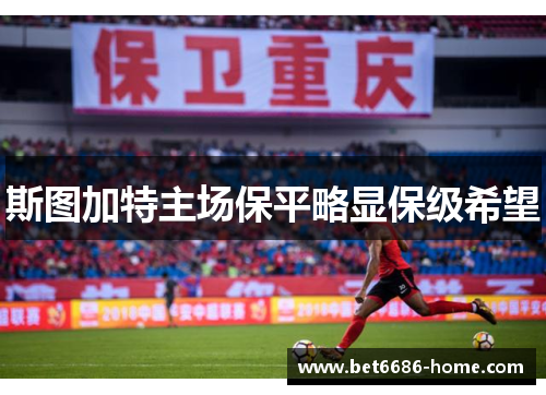 斯图加特主场保平略显保级希望