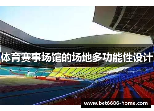 体育赛事场馆的场地多功能性设计