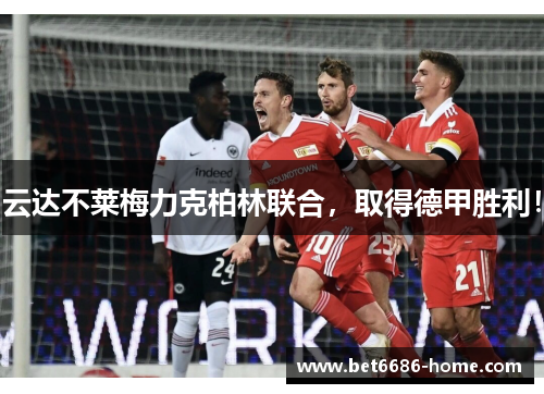 云达不莱梅力克柏林联合，取得德甲胜利！