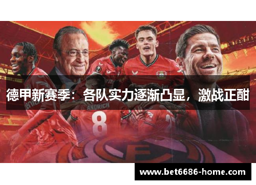 德甲新赛季：各队实力逐渐凸显，激战正酣