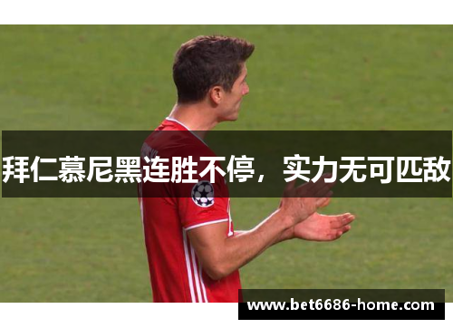 拜仁慕尼黑连胜不停，实力无可匹敌