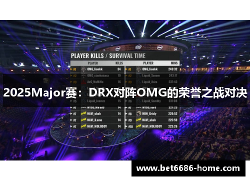 2025Major赛：DRX对阵OMG的荣誉之战对决