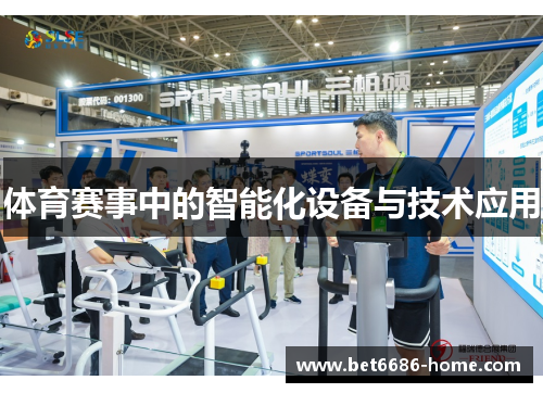 体育赛事中的智能化设备与技术应用