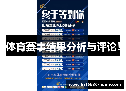 体育赛事结果分析与评论！