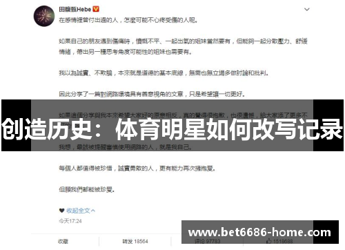 创造历史：体育明星如何改写记录