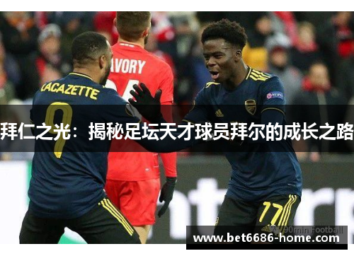 拜仁之光：揭秘足坛天才球员拜尔的成长之路