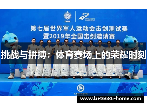 挑战与拼搏：体育赛场上的荣耀时刻