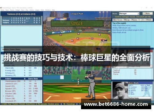 挑战赛的技巧与技术：棒球巨星的全面分析
