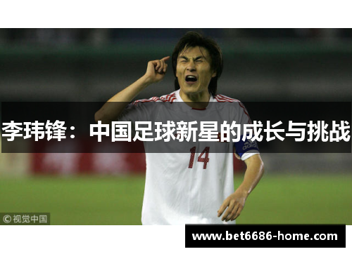 李玮锋：中国足球新星的成长与挑战