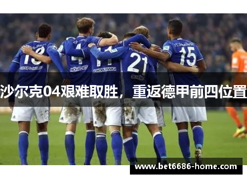 沙尔克04艰难取胜，重返德甲前四位置