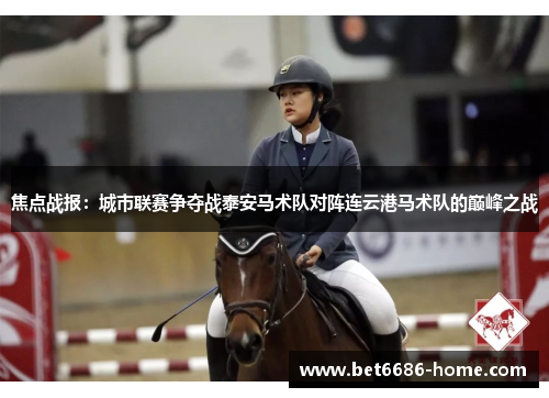 焦点战报：城市联赛争夺战泰安马术队对阵连云港马术队的巅峰之战