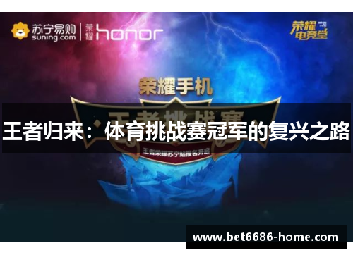 王者归来：体育挑战赛冠军的复兴之路