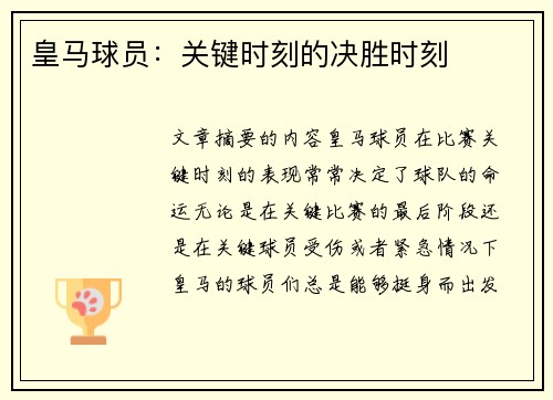 皇马球员：关键时刻的决胜时刻