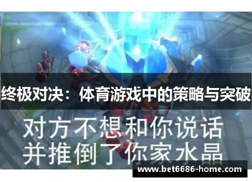 终极对决：体育游戏中的策略与突破