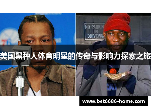 美国黑种人体育明星的传奇与影响力探索之旅