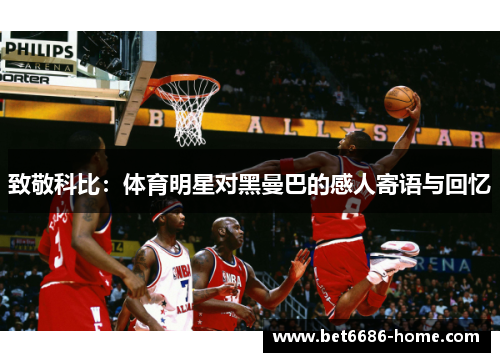 致敬科比：体育明星对黑曼巴的感人寄语与回忆