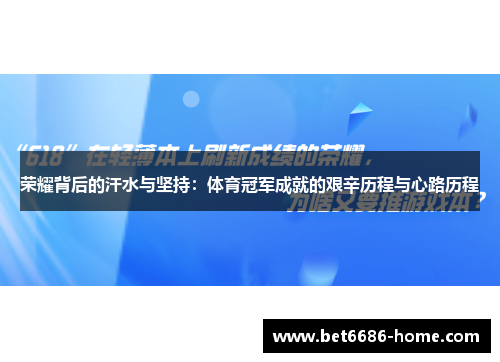 荣耀背后的汗水与坚持：体育冠军成就的艰辛历程与心路历程