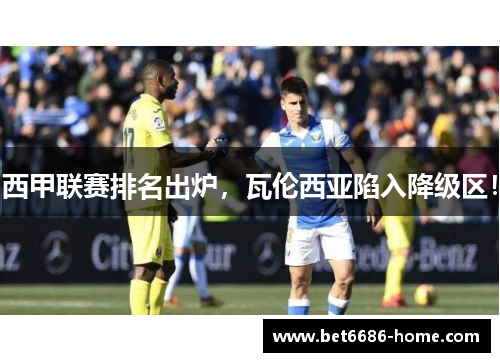 西甲联赛排名出炉，瓦伦西亚陷入降级区！