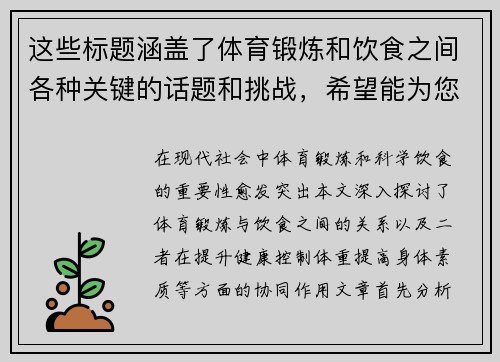 这些标题涵盖了体育锻炼和饮食之间各种关键的话题和挑战，希望能为您提供一些启发和参考！