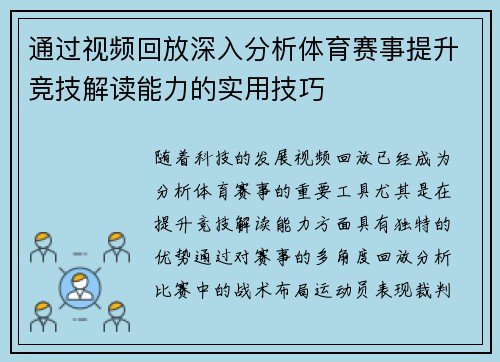 通过视频回放深入分析体育赛事提升竞技解读能力的实用技巧
