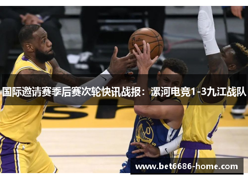 国际邀请赛季后赛次轮快讯战报：漯河电竞1-3九江战队