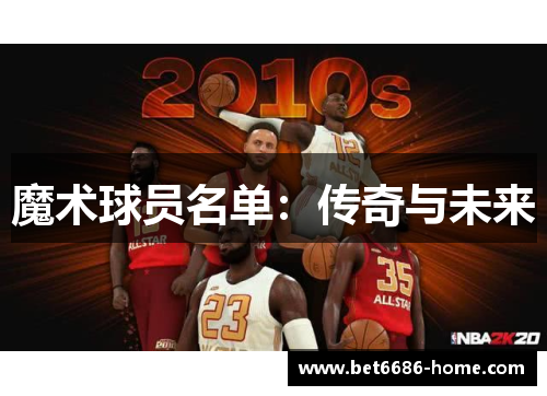 魔术球员名单：传奇与未来