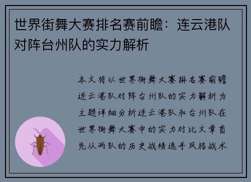 世界街舞大赛排名赛前瞻：连云港队对阵台州队的实力解析