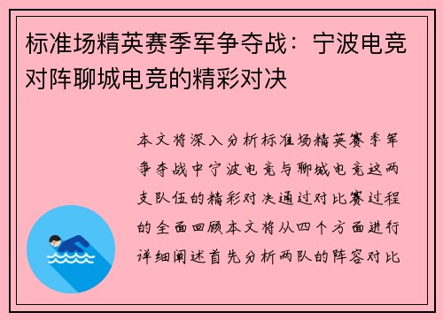 标准场精英赛季军争夺战：宁波电竞对阵聊城电竞的精彩对决