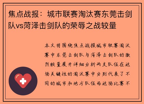 焦点战报：城市联赛淘汰赛东莞击剑队vs菏泽击剑队的荣辱之战较量