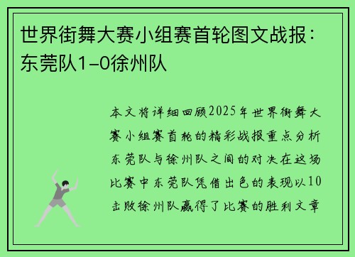 世界街舞大赛小组赛首轮图文战报：东莞队1-0徐州队
