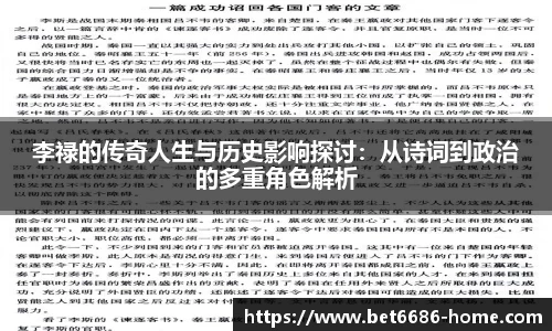 李禄的传奇人生与历史影响探讨：从诗词到政治的多重角色解析
